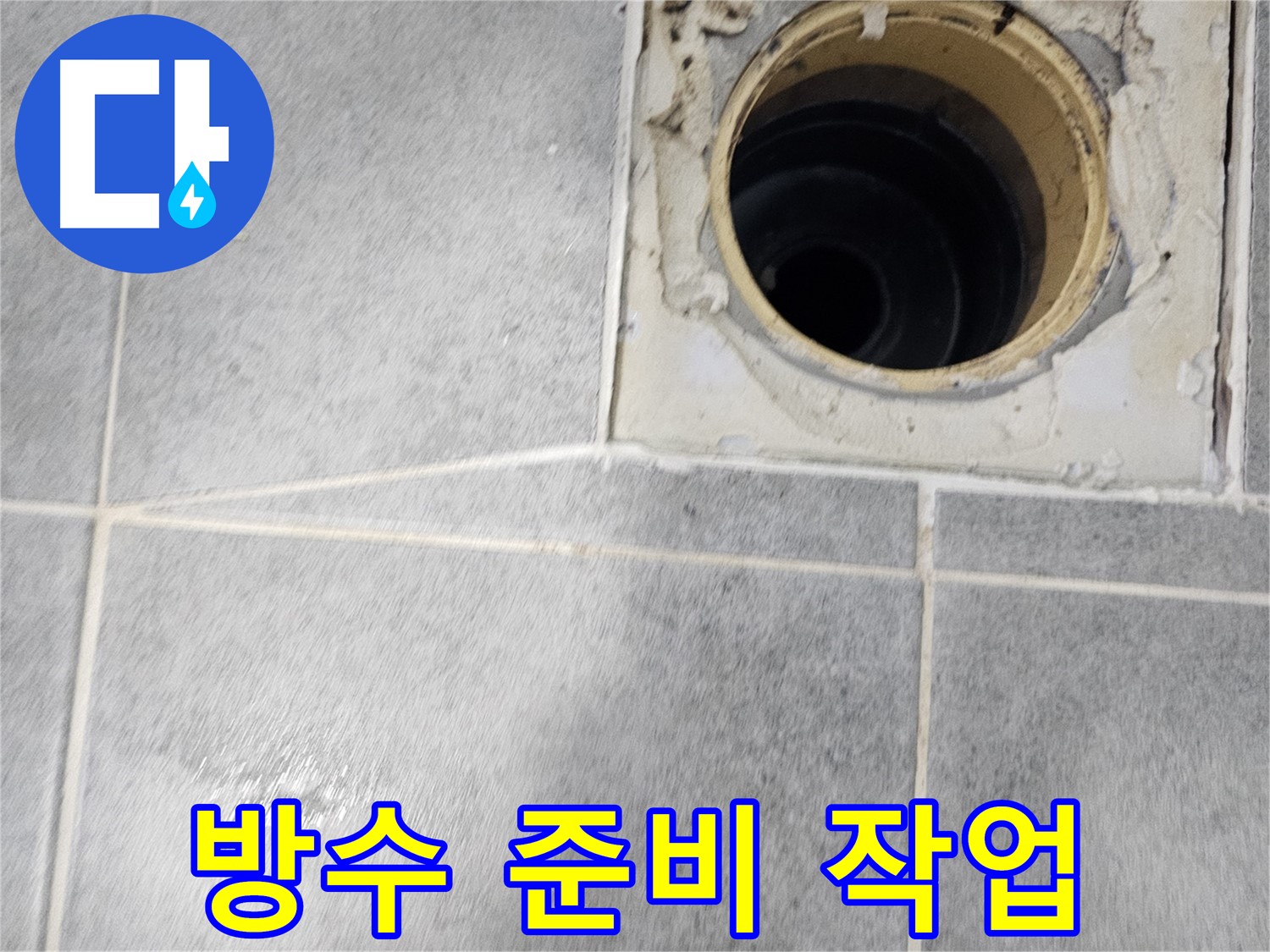 화장실 유가 주변 방수 공사를 위한 철저한 준비 - 완벽한 누수 차단을 위해