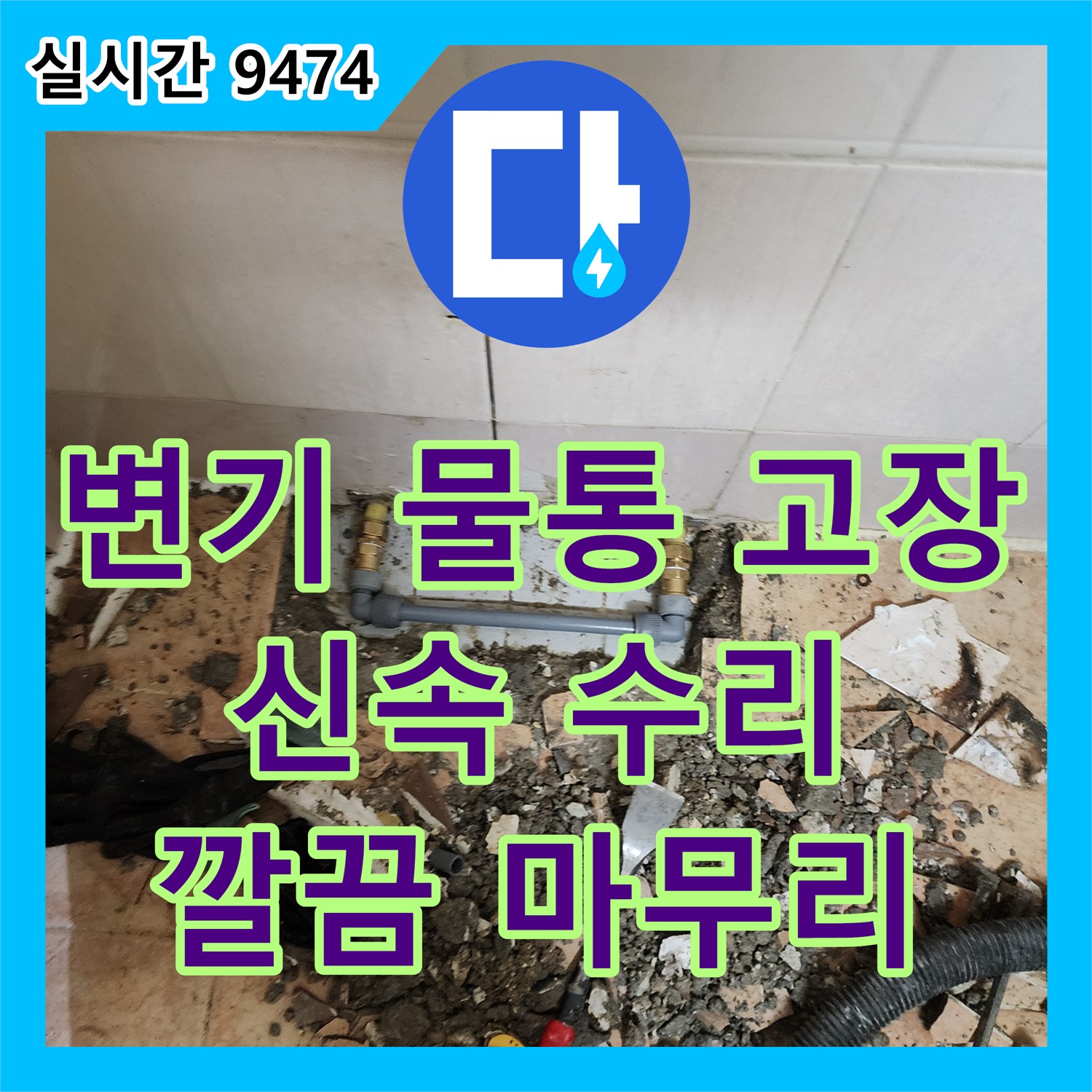 가산면 누수전화, 변기 물통 고장, 물 멈추지 않아! 신속하게 수리 완료!