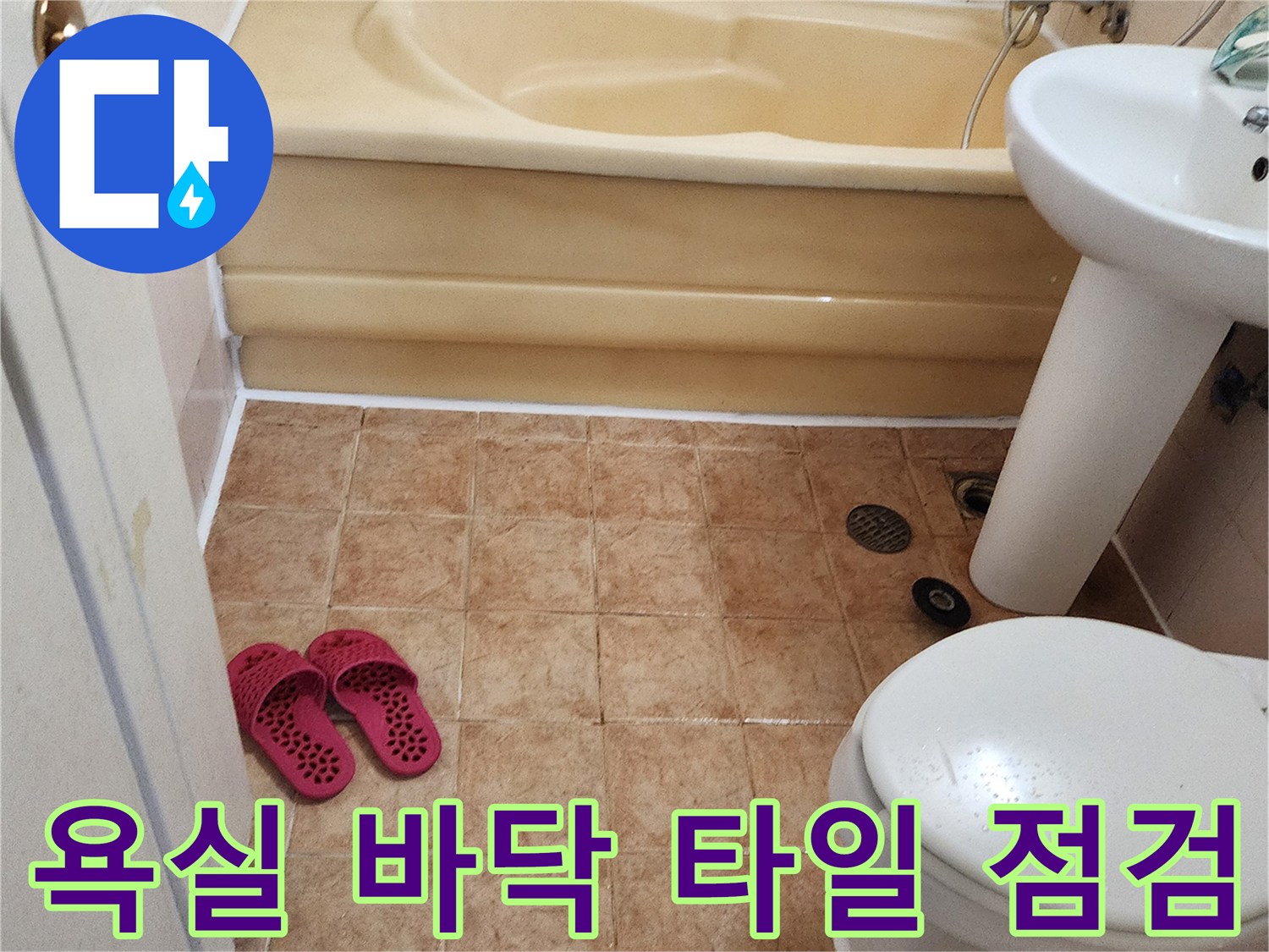 가산면 욕실의-세면대와 변기 주변 타일 상태