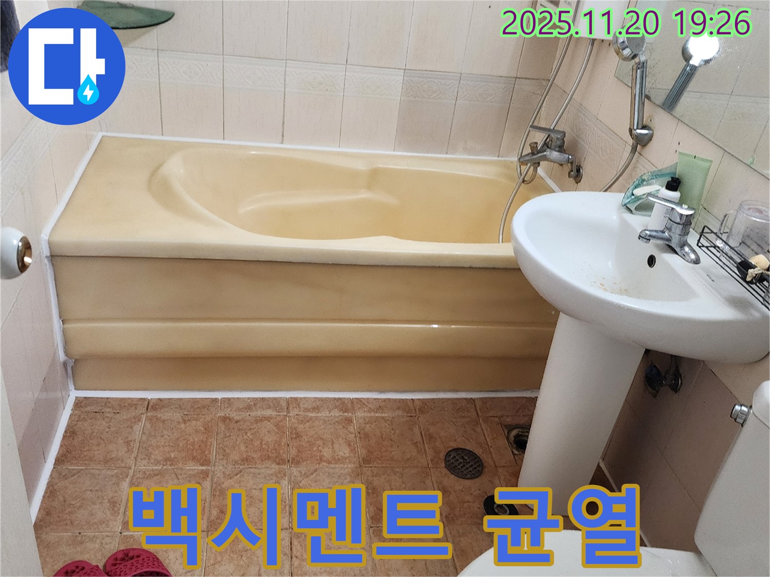 경기도 포천시 가산면 감암리 - 좌변기 하부 백시멘트 균열로 인해 발생한 누수를 해결하기 위해, 낡은 백시멘트를 제거하고 새 백시멘트를 꼼꼼하게 시공하는 모습입니다.