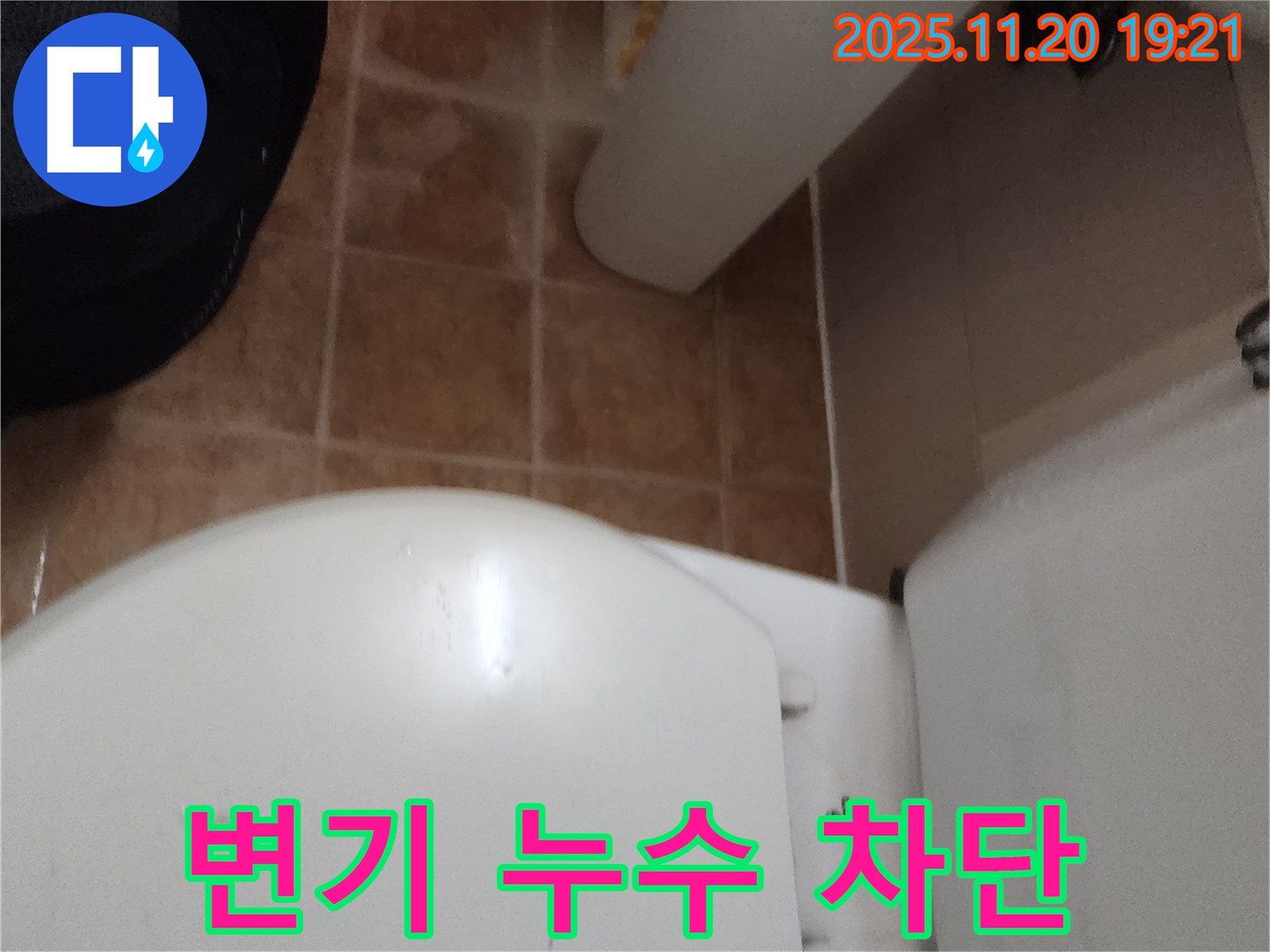 변기 누수 차단 - 포천 가산면 누수 전문가가 완벽한 시공으로 누수 걱정을 덜어드립니다.