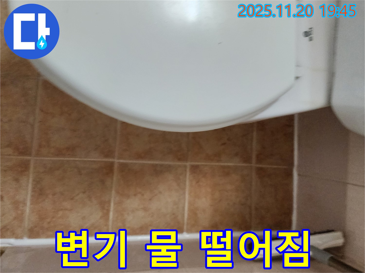 변기 물 떨어짐 누수 점검 - 포천 가산면 누수탐지 전문가 - 긴급 해결