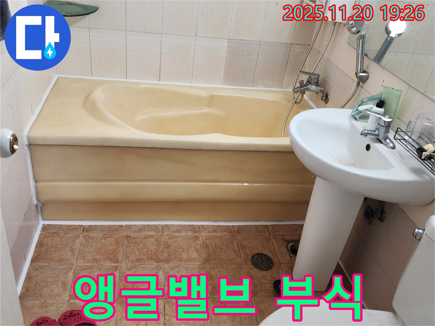 포천시 가산면 - 낡은 앵글밸브가 부식되어 발생한 누수를 해결하기 위해, 낡은 밸브를 새 밸브로 교체하는 과정을 보여줍니다.