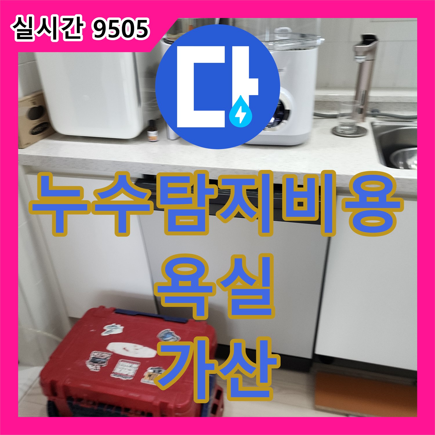 가산면 누수탐지비용, 욕실 타일 틈새 누수, 꼼꼼한 보수 작업 진행