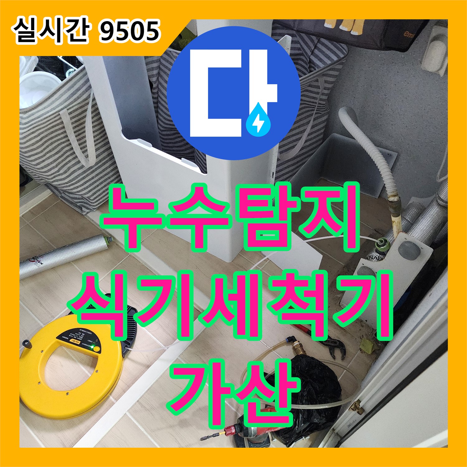 가산면 누수탐지전문가, 빌트인 식기세척기 누수, 꼼꼼한 점검으로 해결