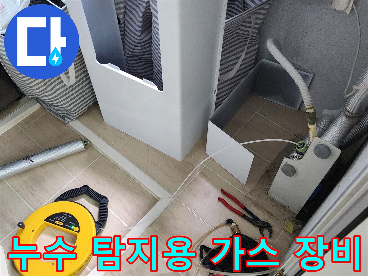 누수 지점을 추적하는 노란색 가스 탐지기와 수리용 공구 세트