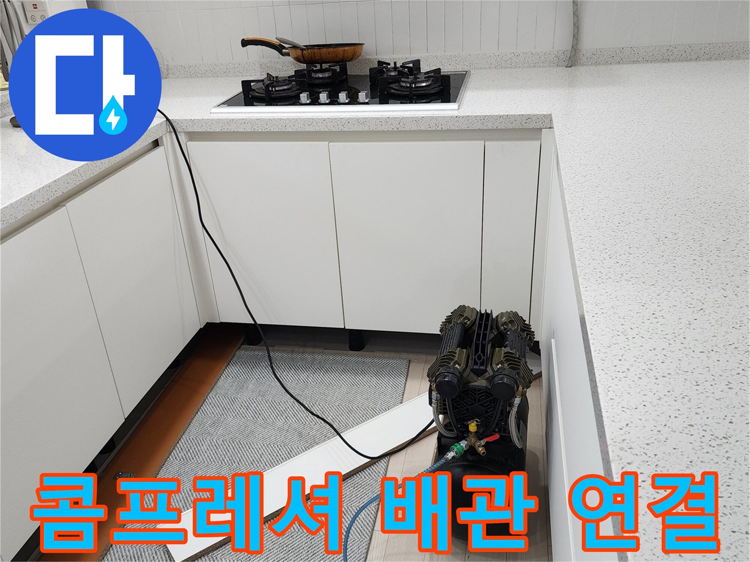 싱크대 밑 공간에 배치된 압력 측정용 콤프레셔와 파란색 호스