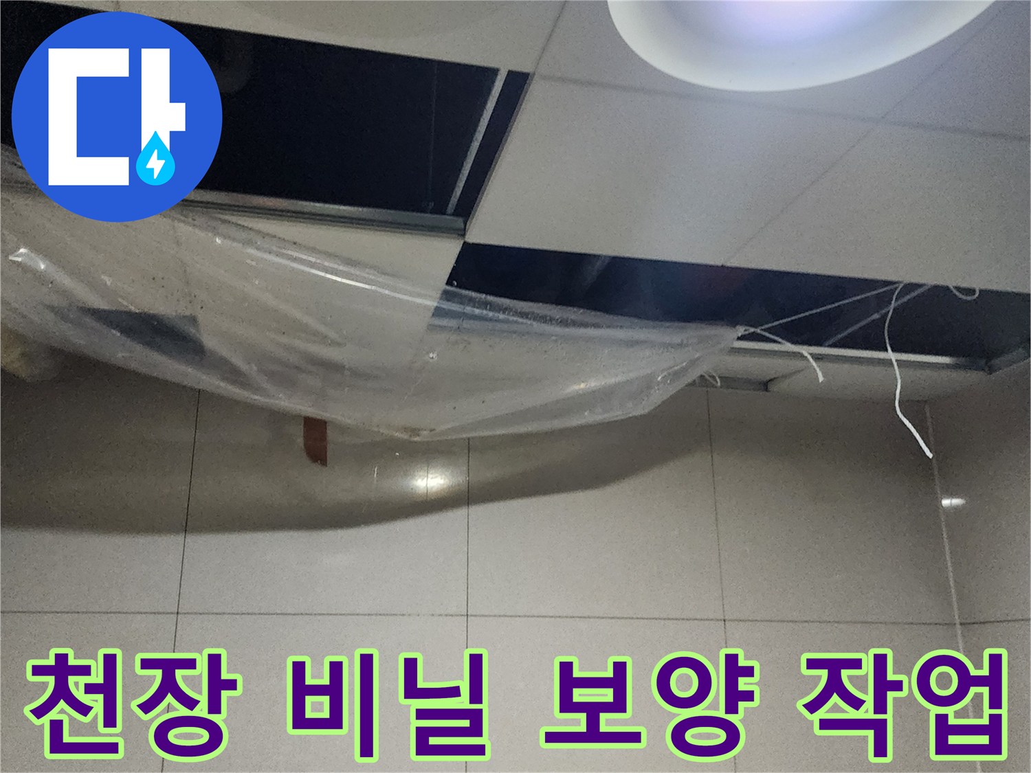 천장 누수 피해를 막기 위해 설치된 보호용 비닐과 조명 상태