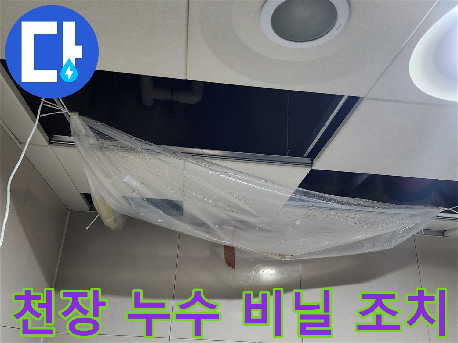 천장 텍스 내부 배관-물고임을 방지하기 위한 비닐 설치