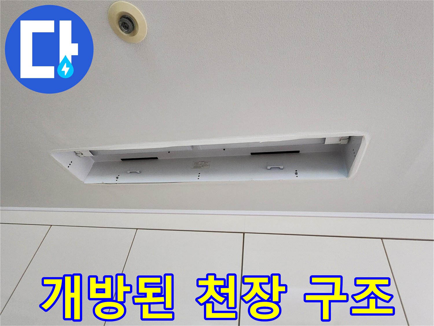 천장 텍스가 탈거되어 내부가 보이는 상태-누수 점검 중