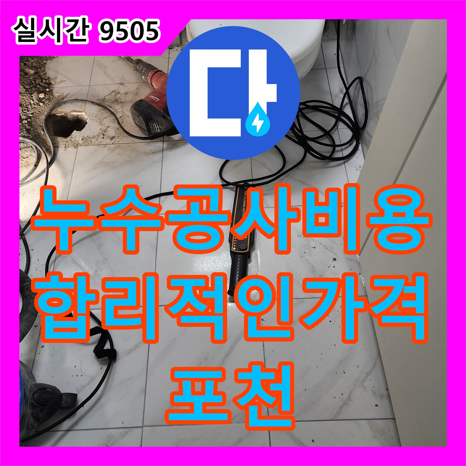 포천 가산 누수공사비용, 합리적인 가격으로 완벽한 누수 해결 약속