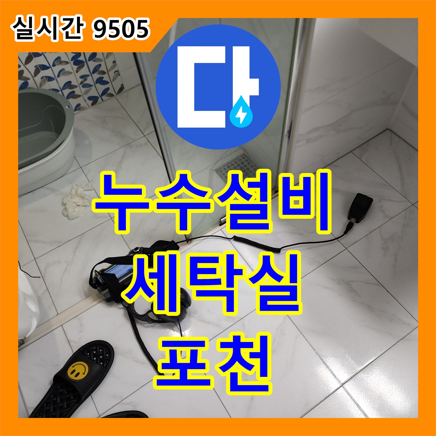 포천 가산, 누수설비, 세탁실 누수 점검, 아랫집 피해 보상 책임 안내