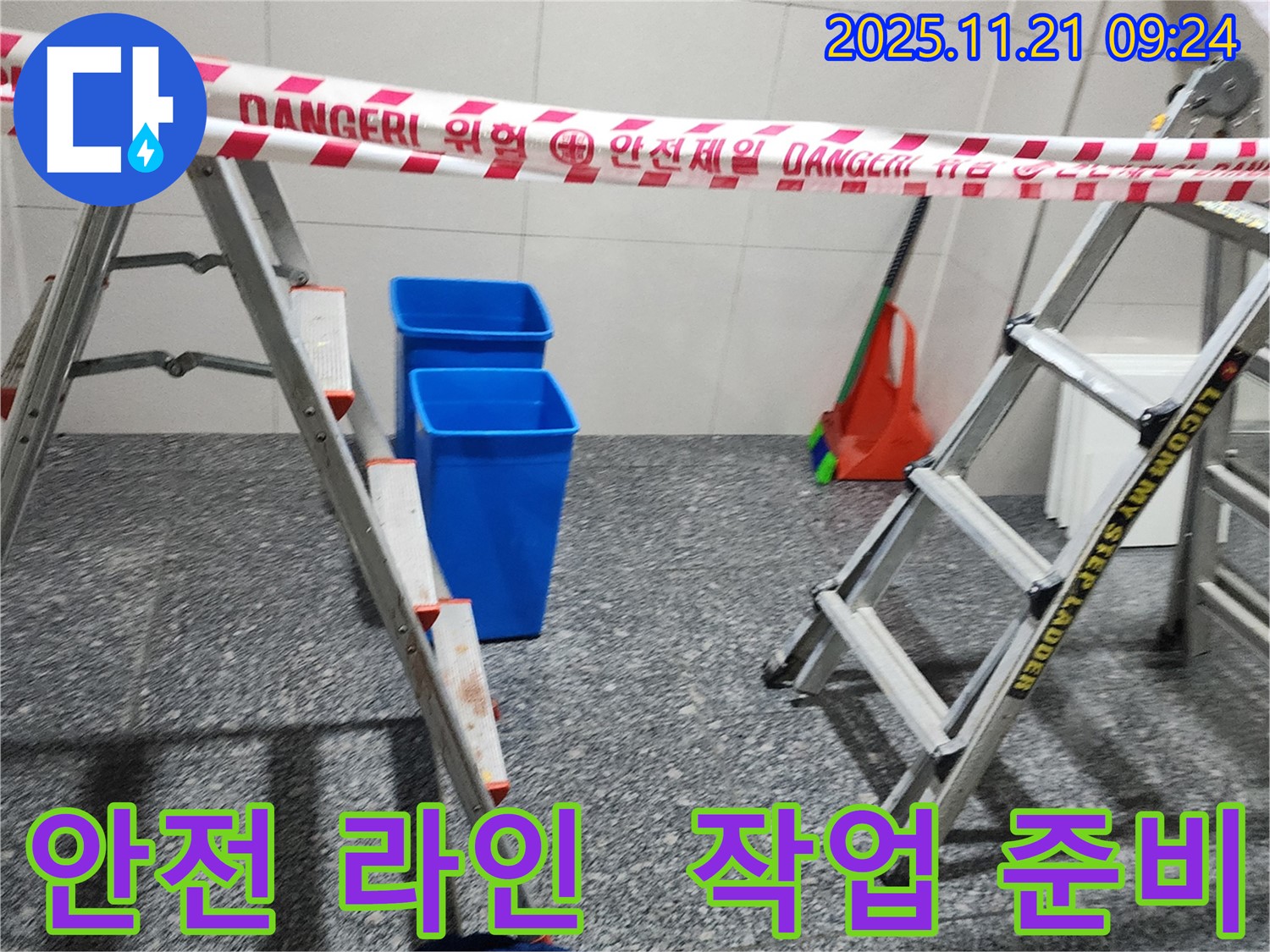 포천 가산면 누수 현장 - 안전 라인을 설치하여 작업 공간을 확보하고 안전하게 누수 작업을 시작하기 위한 준비를 마쳤습니다.