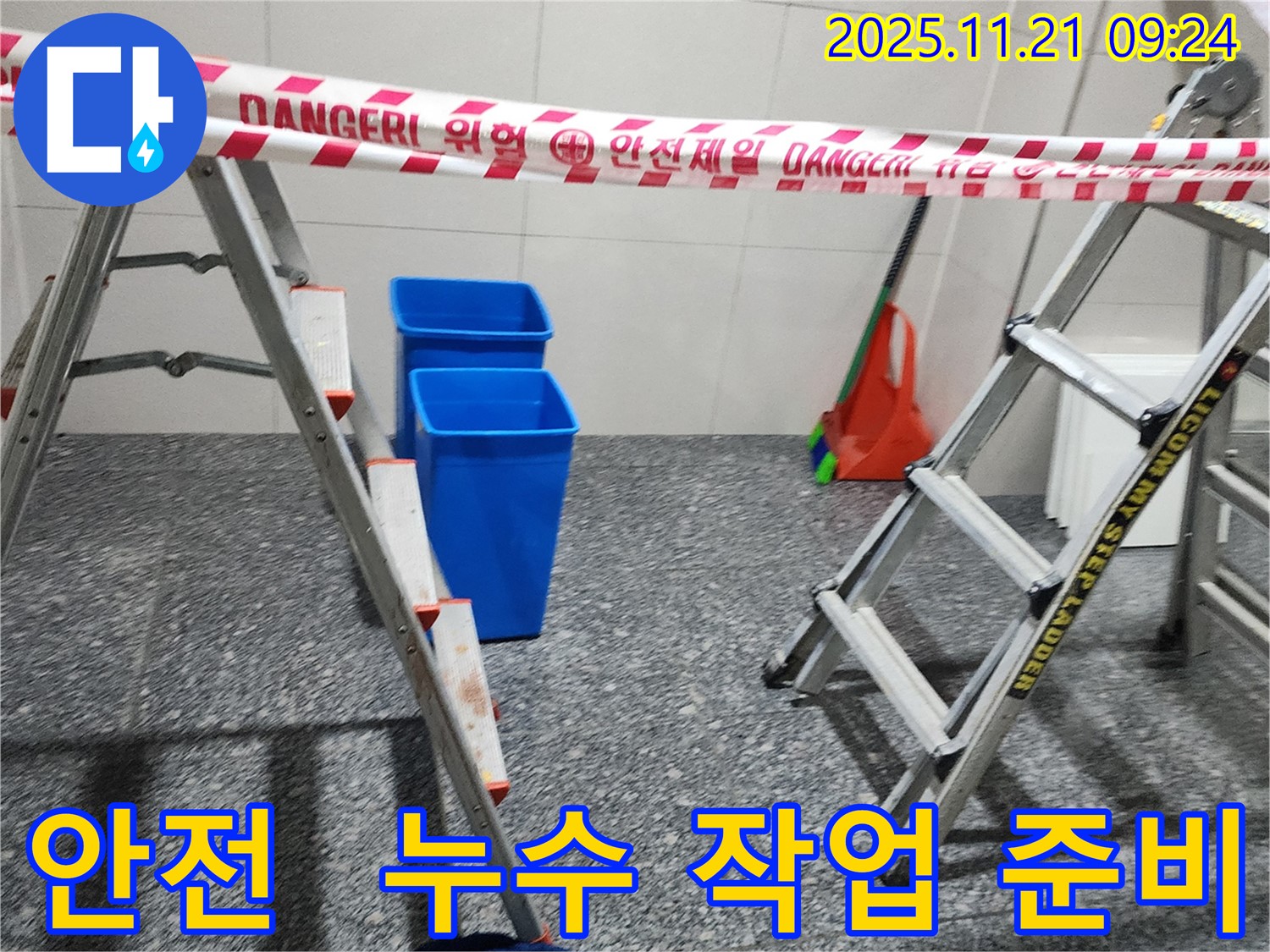 포천 가산면 누수 현장 - 안전을 최우선으로 생각하며 누수 작업을 위한 준비를 하고 있습니다. 안전한 작업 환경이 중요합니다!