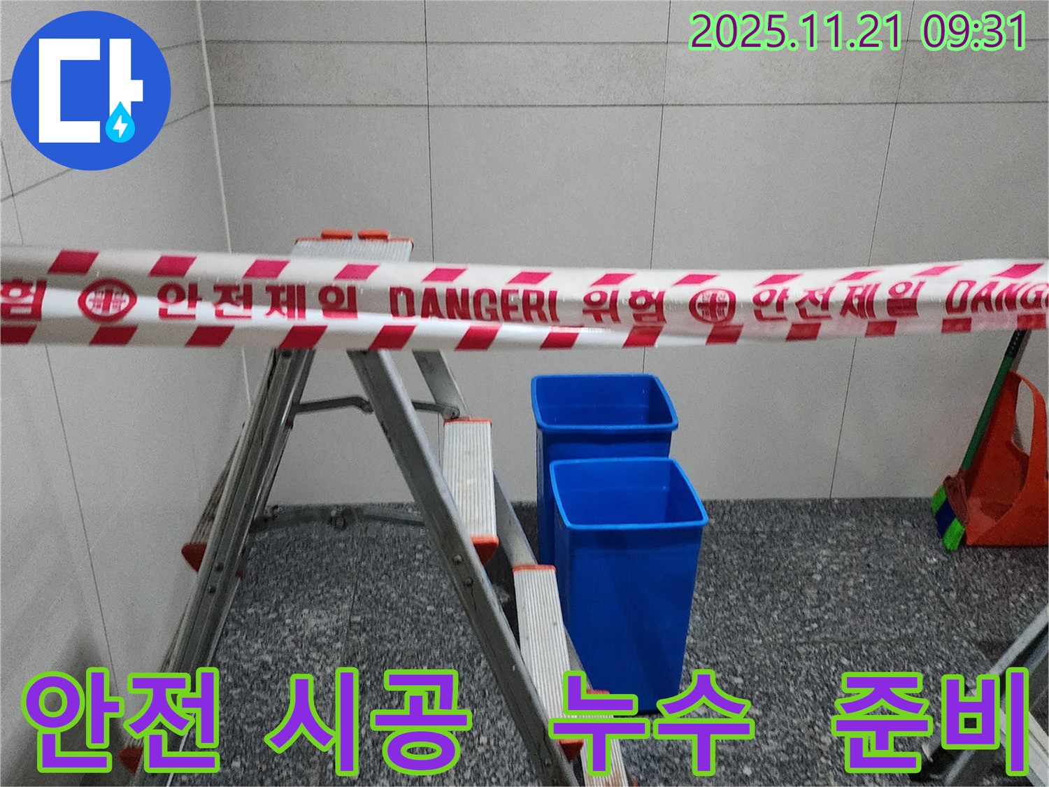 포천 가산면 방축리 누수 시공 - 안전하고 확실한 누수 시공으로 걱정 해결 준비 완료