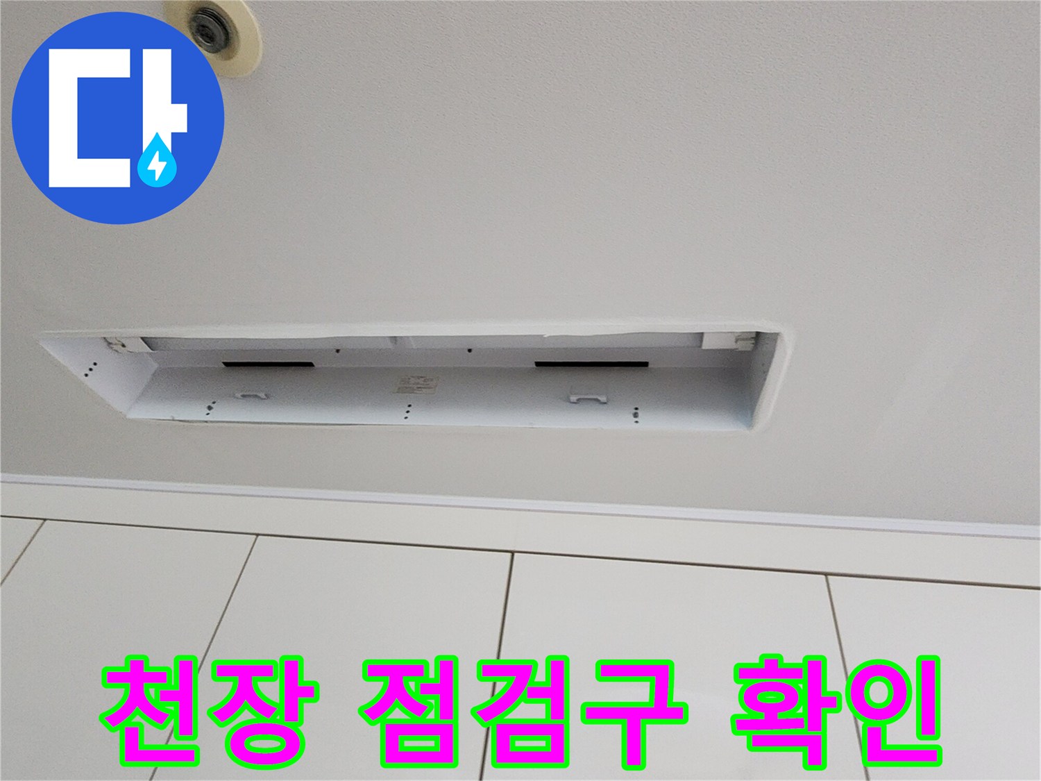 포천 가산면 현장의 - 천장 텍스 탈거 및 내부 점검 상태