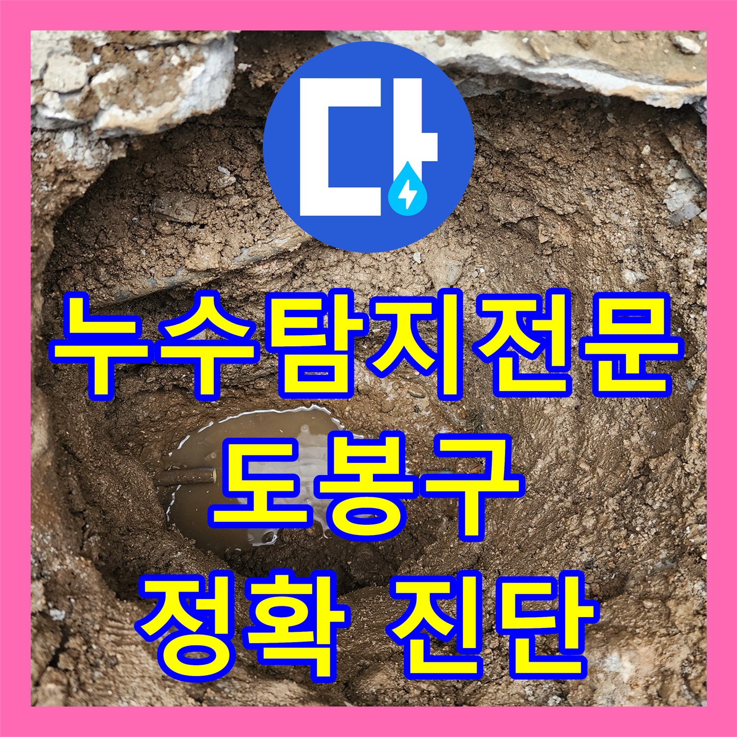누수탐지전문 기술로 계량기 주변 물 고임 문제를 정확하게 진단하는 서울 도봉구 창동