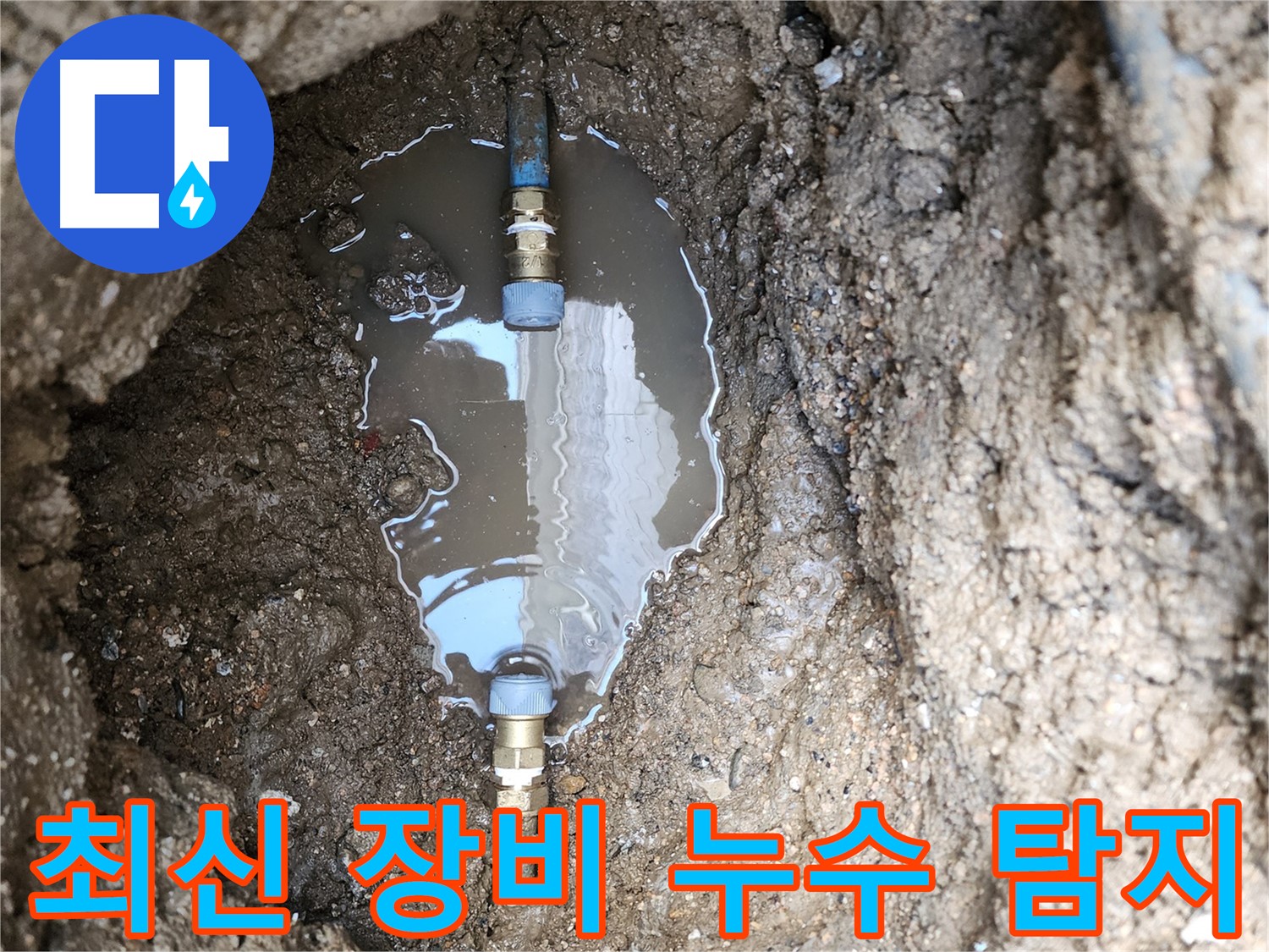 도봉구 누수 - 최신 장비를 사용하여 정확하게 누수 지점을 탐지합니다.
