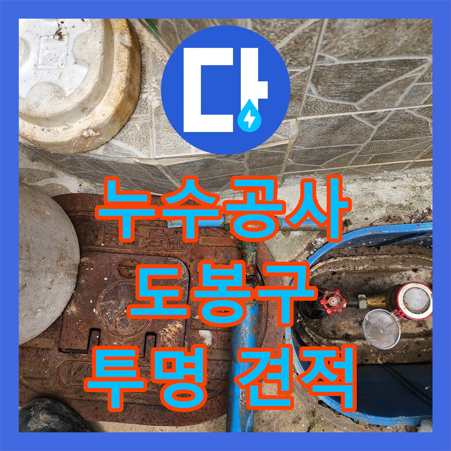 도봉구 누수공사, 합리적인 비용으로 해결 - 누수탐지도봉구