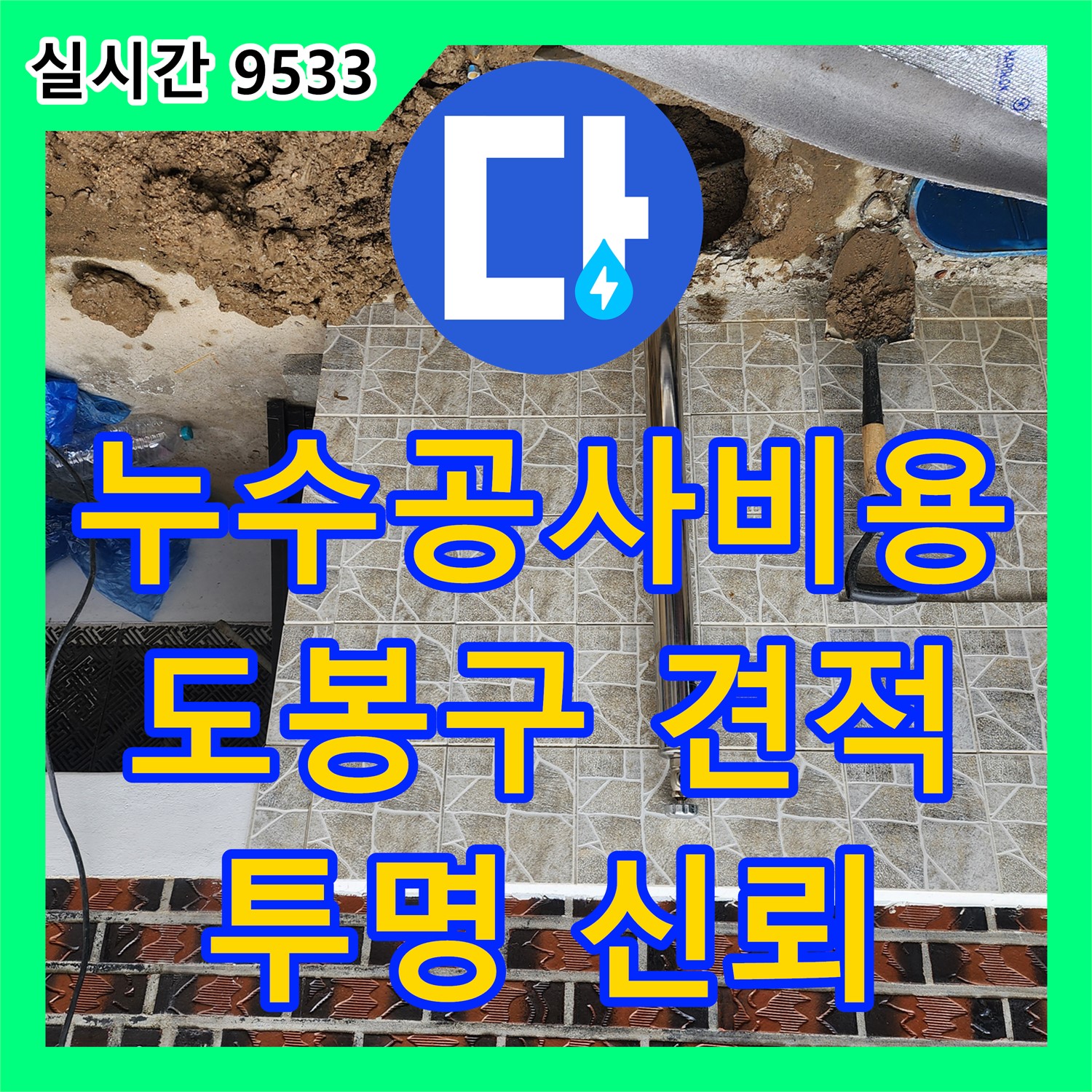 도봉구 누수공사비용, 투명한 견적으로 신뢰를 드립니다