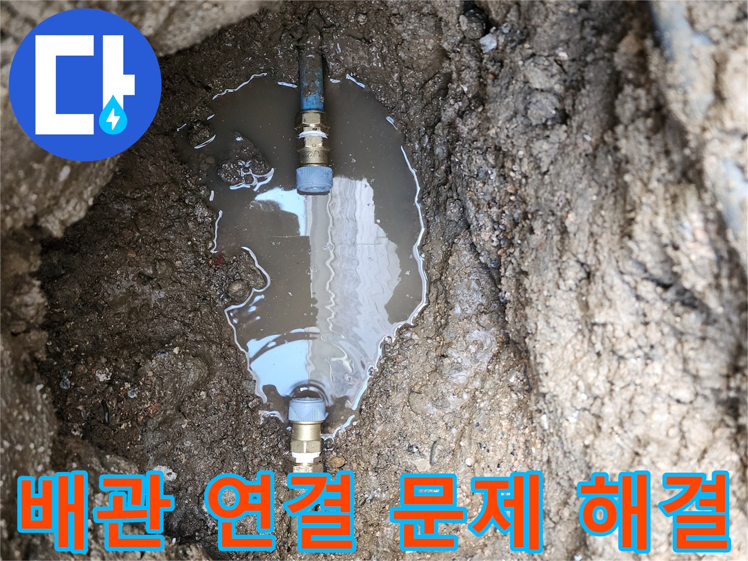도봉구 창동 누수 - 배관 연결 부위 문제도 완벽하게 해결해 드립니다 - 믿고 맡겨주세요!