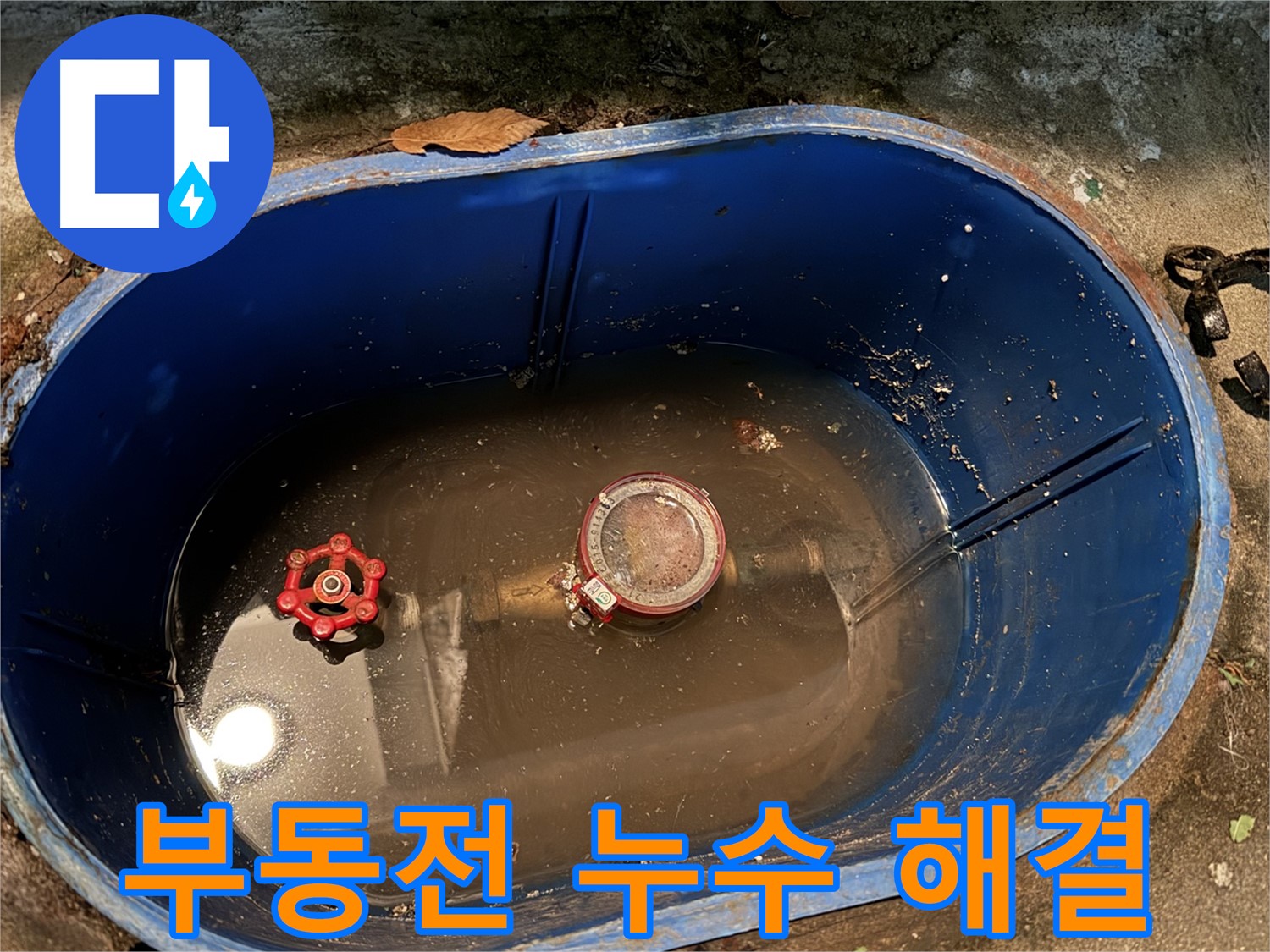 도봉구 창동 누수 - 부동전 누수 문제 해결 과정