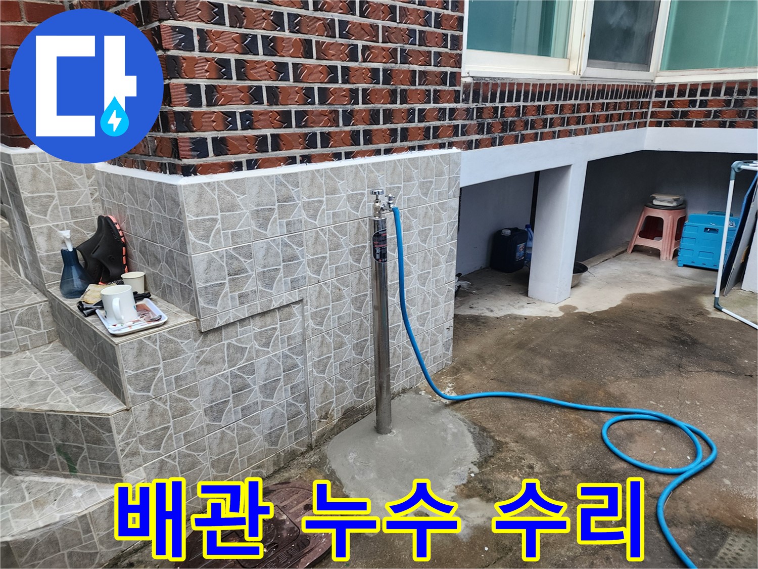 도봉구 창동 배관 누수 - 정확한 진단과 신속한 수리로 해결!