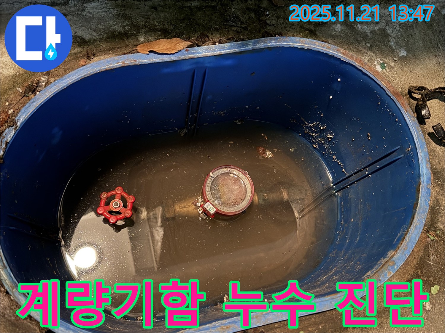 도봉구 창동 지역 계량기함 누수 - 첨단 장비를 이용한 정확한 누수 진단 서비스를 제공합니다.