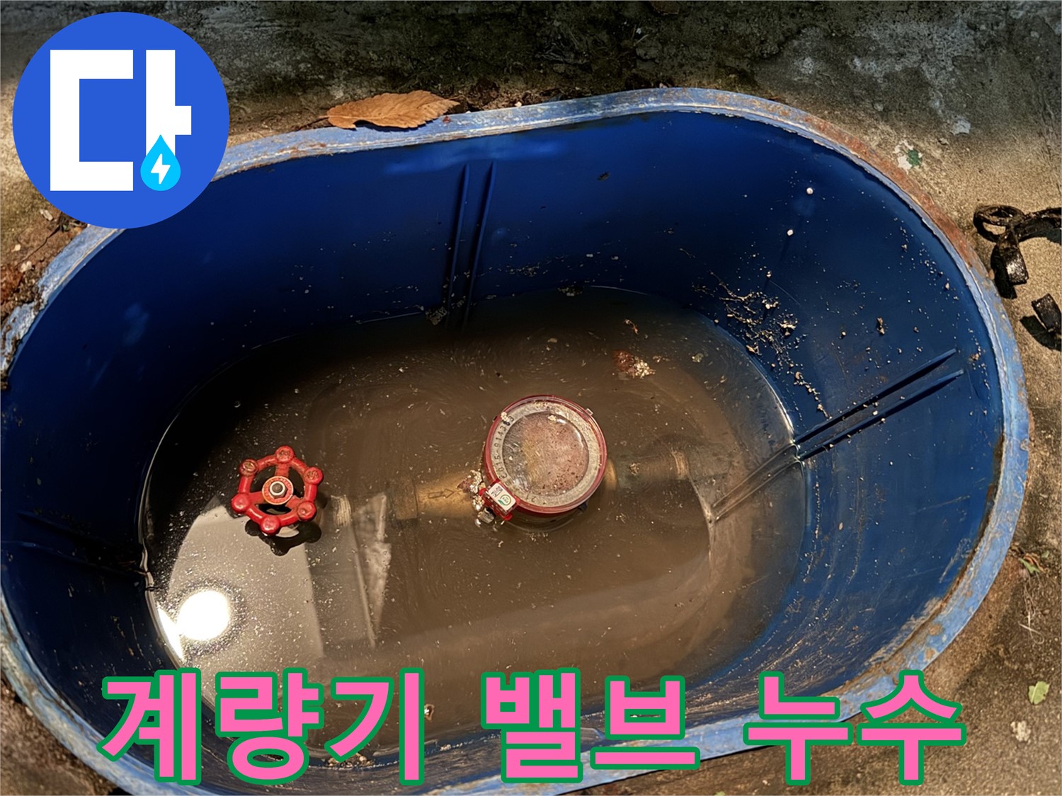 창동 누수 - 계량기 밸브에서 물이 뚝뚝 떨어지는 모습
