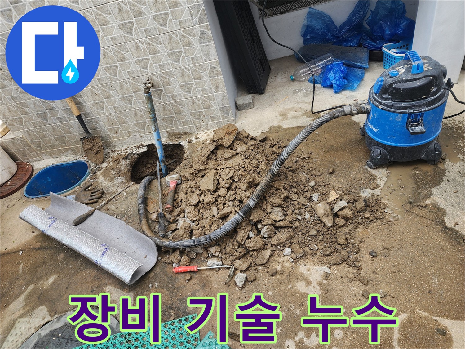 창동 누수 문제, 완벽한 장비와 기술력으로 누수 원인을 정확하게 찾아 해결!