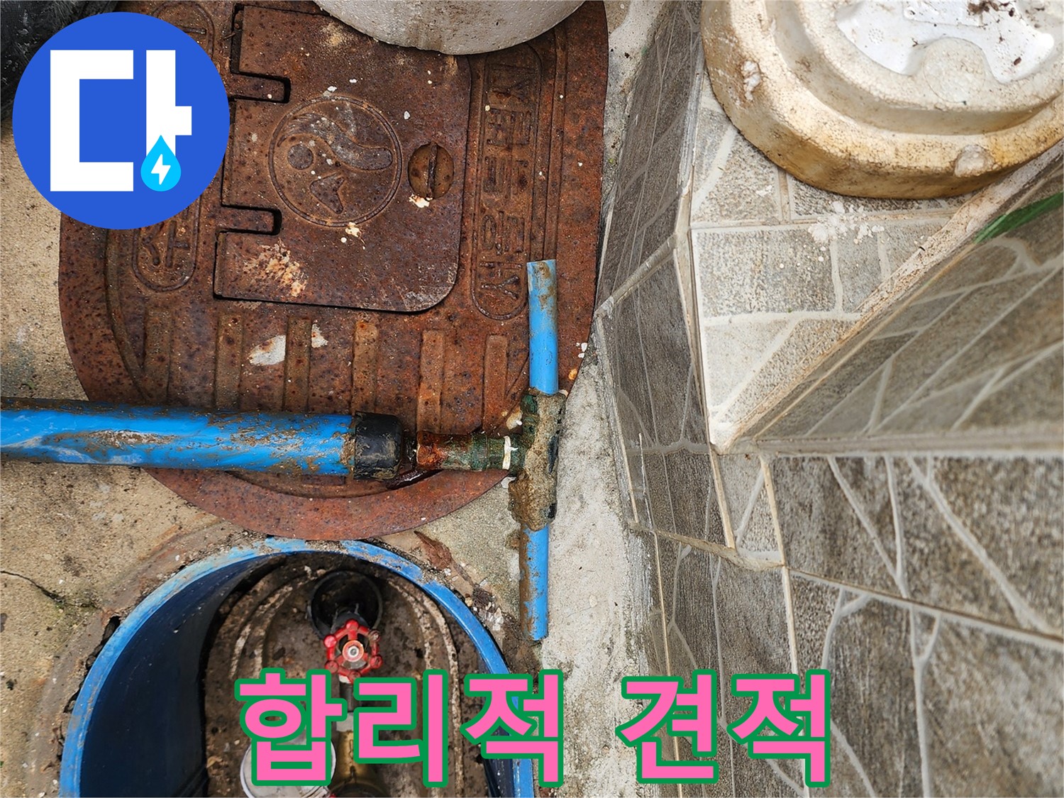 창동 누수 - 합리적인 견적으로 고객 부담을 덜어드립니다.