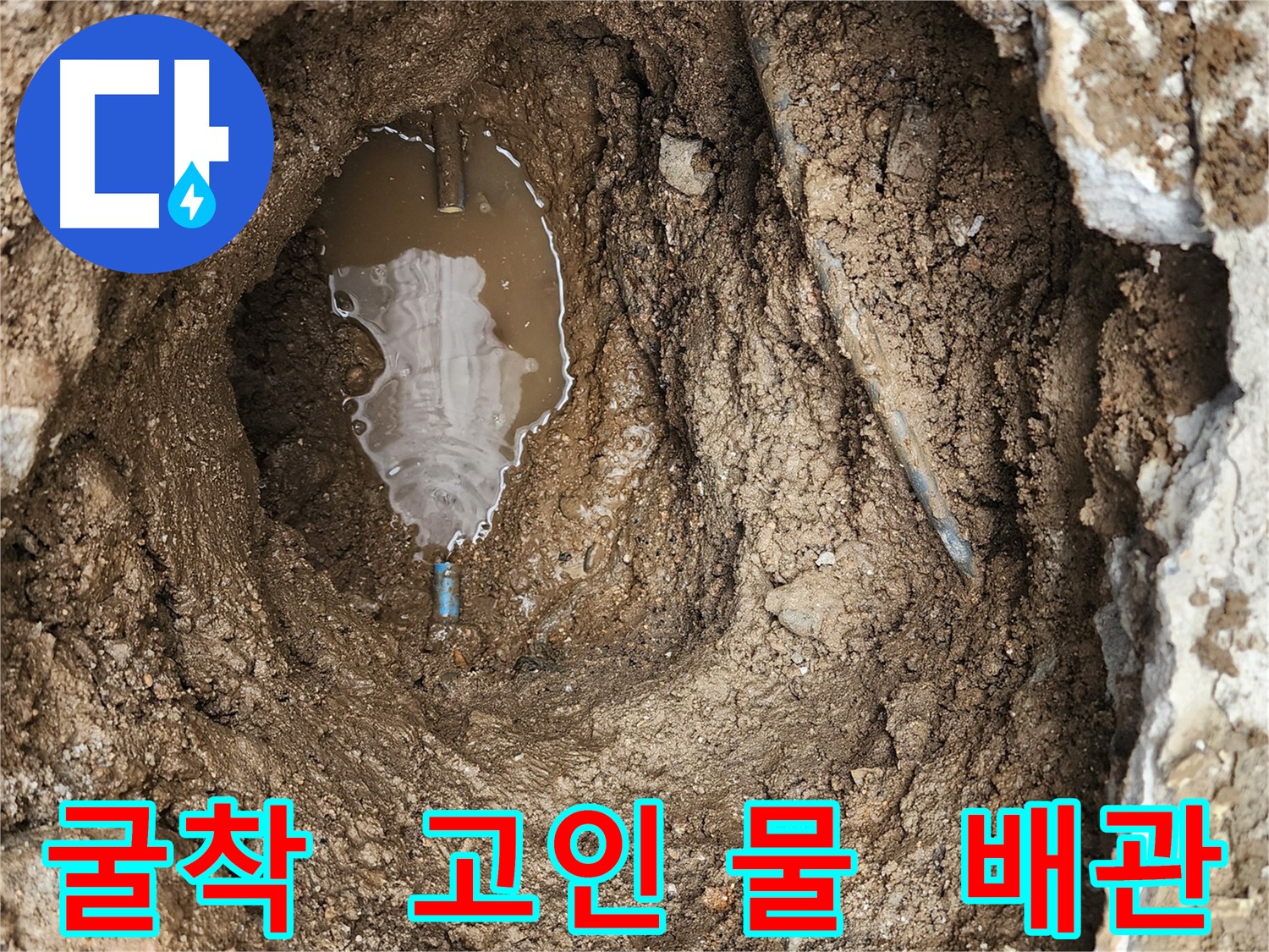 창동 누수 현장 - 굴착 후 고인 물, 노후 배관 의심