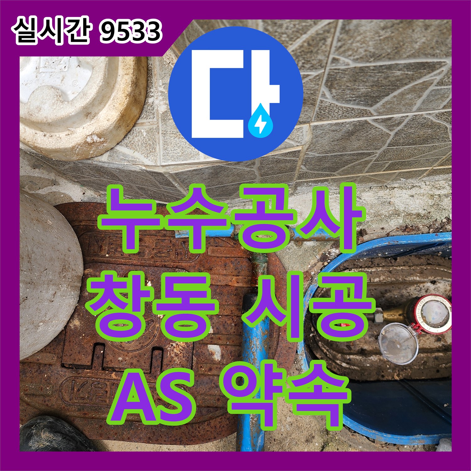 창동 누수공사, 꼼꼼한 시공과 철저한 A/S 약속