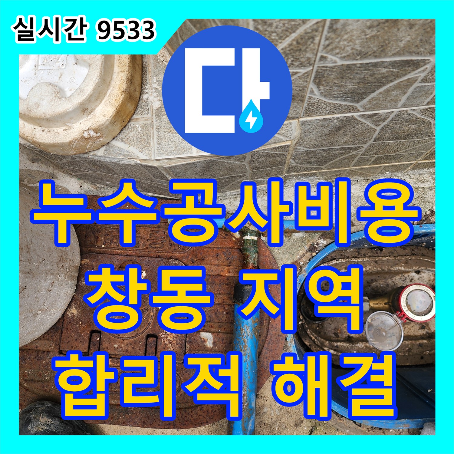 창동 누수공사비용, 합리적인 견적으로 누수 문제 해결