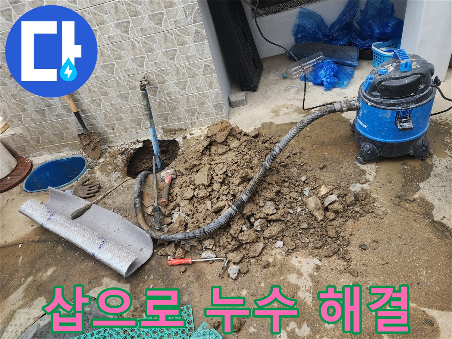 창동 지역 누수 문제 - 삽으로 땅을 파서 누수 원인을 찾아 해결하는 누수 해결사!