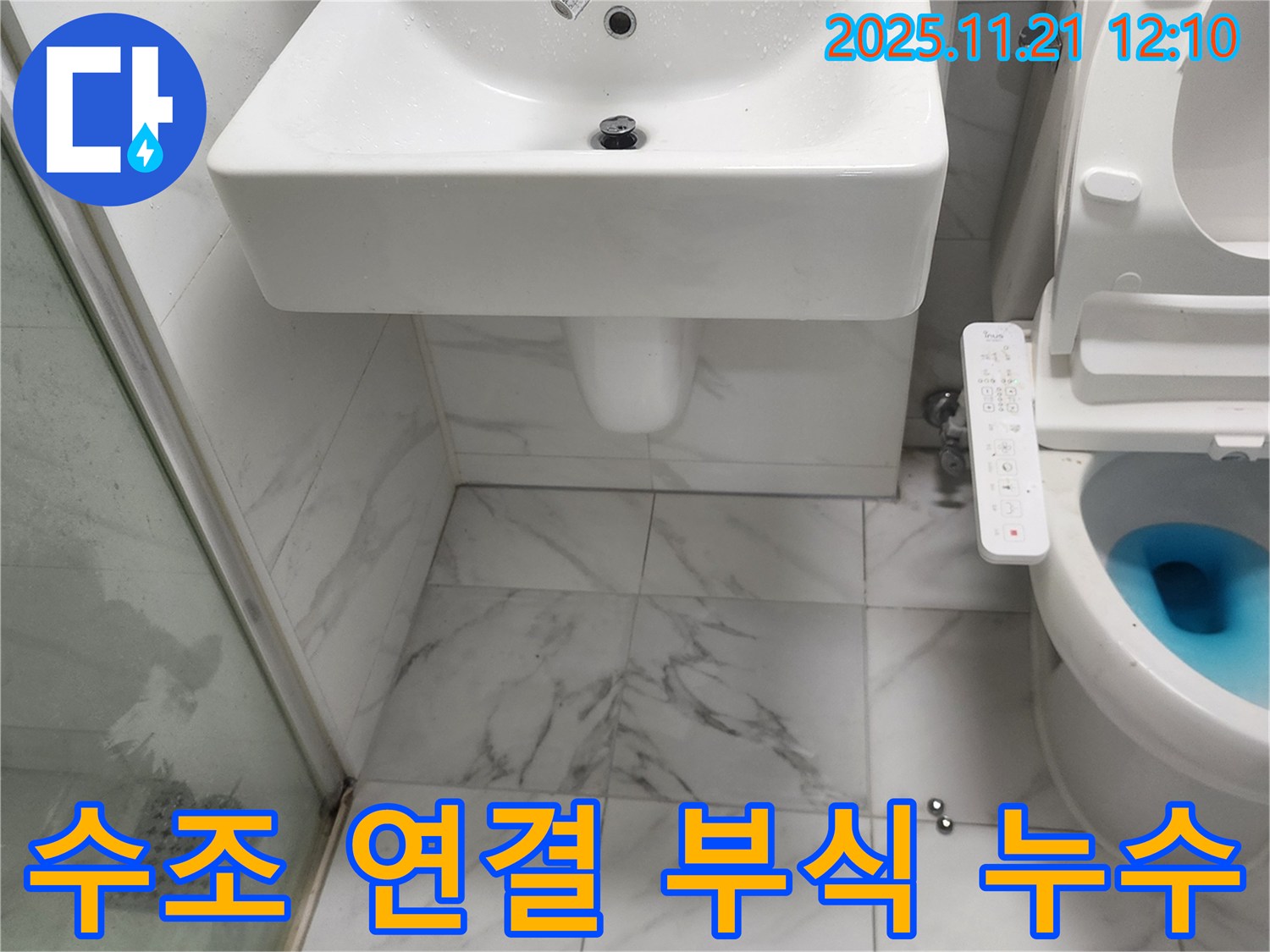 가산리 변기 누수 - 수조 연결 부위 부식으로 인한 누수 문제 해결 과정