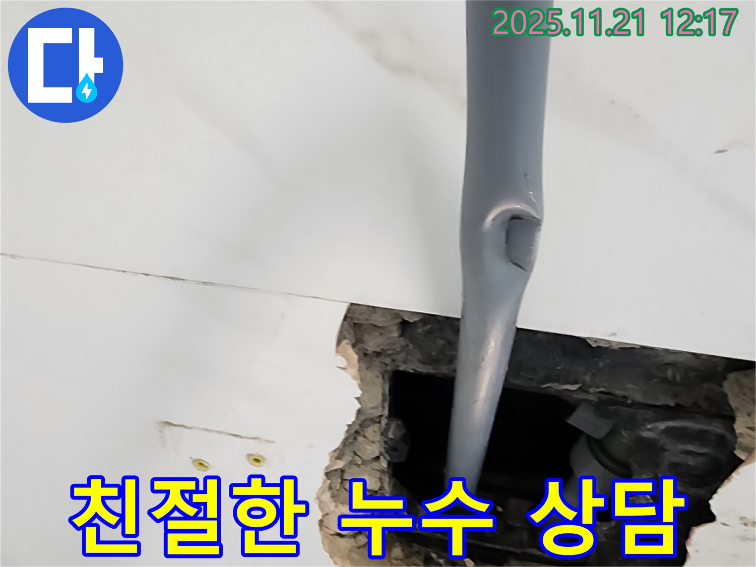 가산리 천장 누수 - 친절한 상담으로 누수 고민 해결!