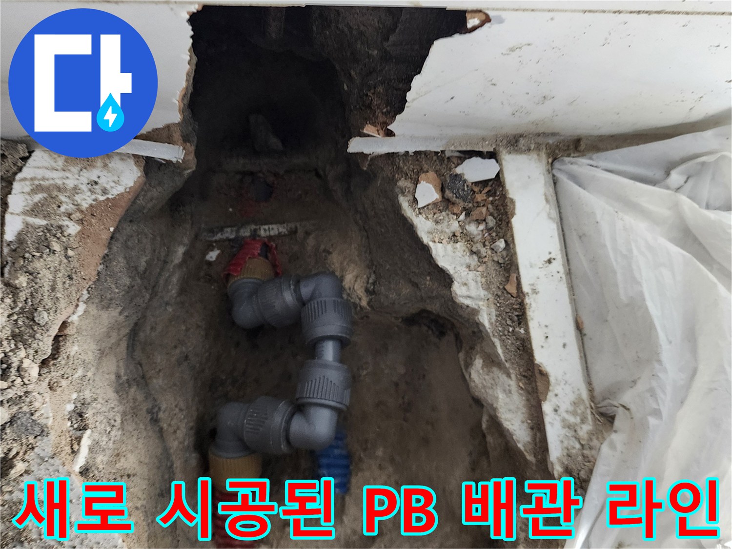 기존 노후 관을 제거하고 - 튼튼한 신규 배관으로 연결한 모습입니다.