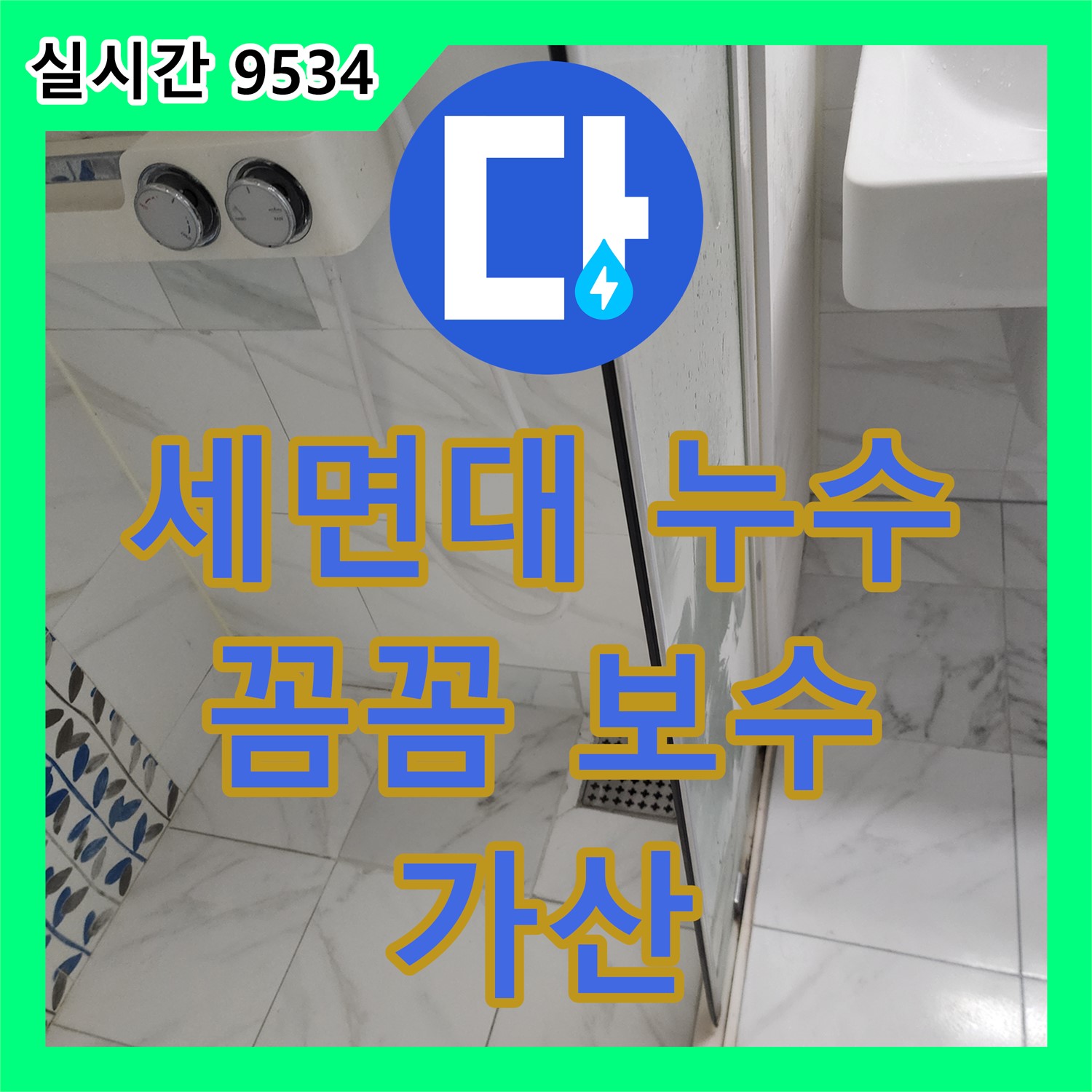 누수탐지, 세면대 배수관 연결부 누수, 꼼꼼 보수로 해결 - 포천 가산