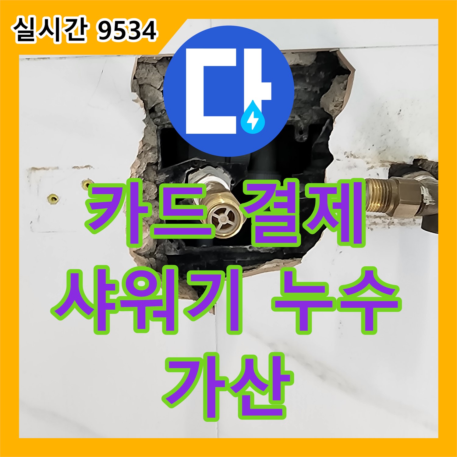 누수탐지비용, 카드 결제 가능, 샤워기 누수 해결 - 가산