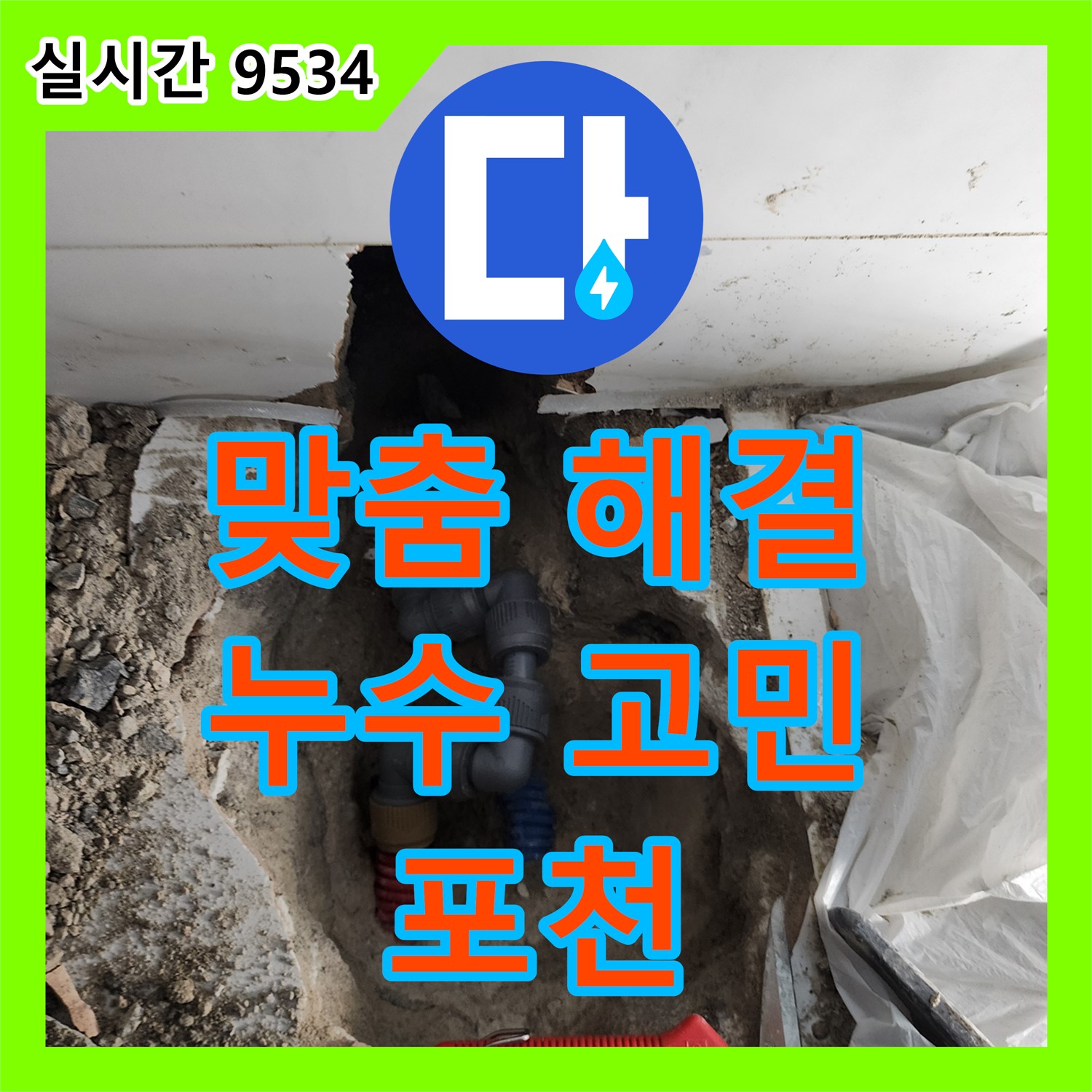 누수탐지업체, 맞춤형 해결로 누수 고민 해결 - 포천 가산