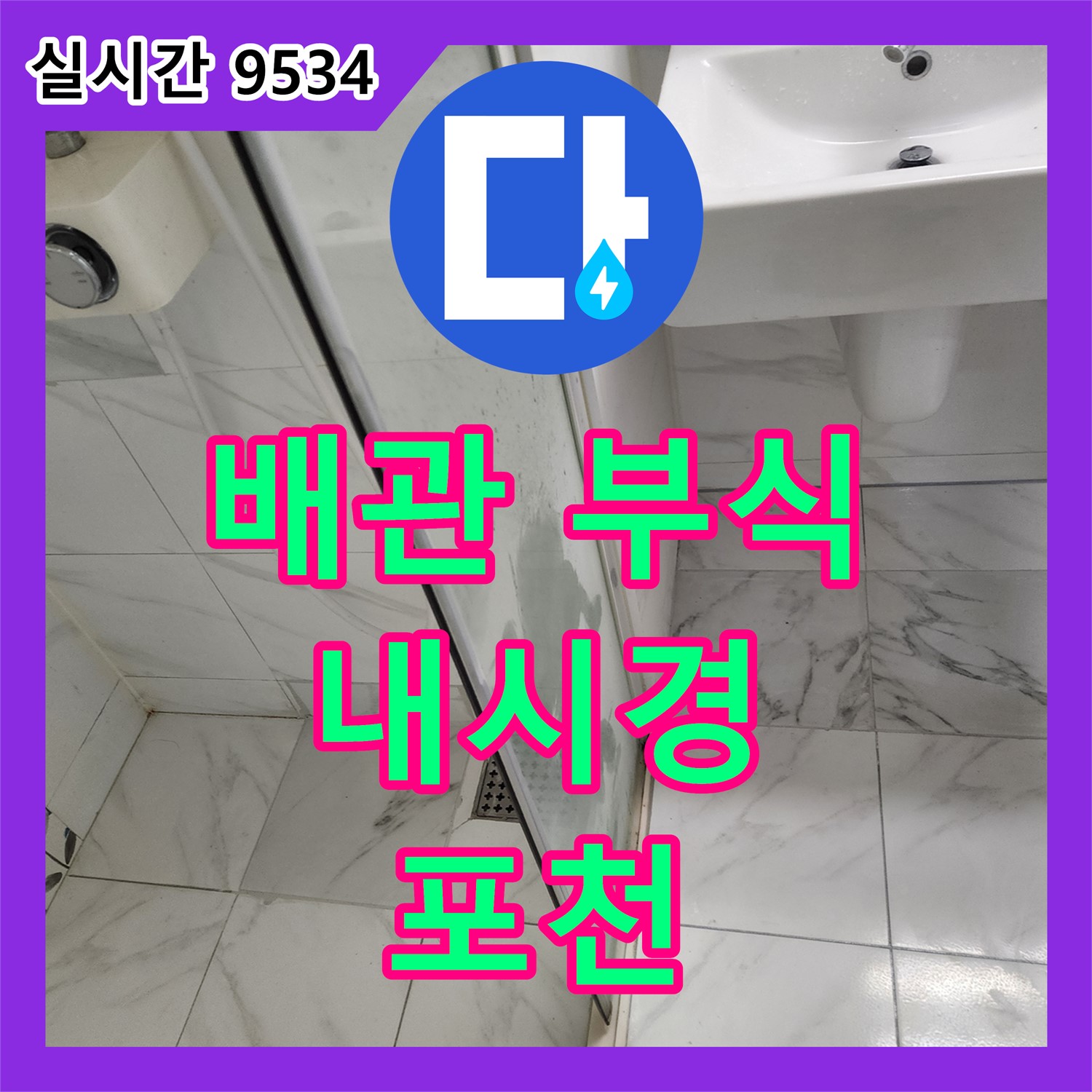 누수탐지전문업체, 배관 부식 누수, 내시경 카메라로 확인 후 해결 - 포천 가산