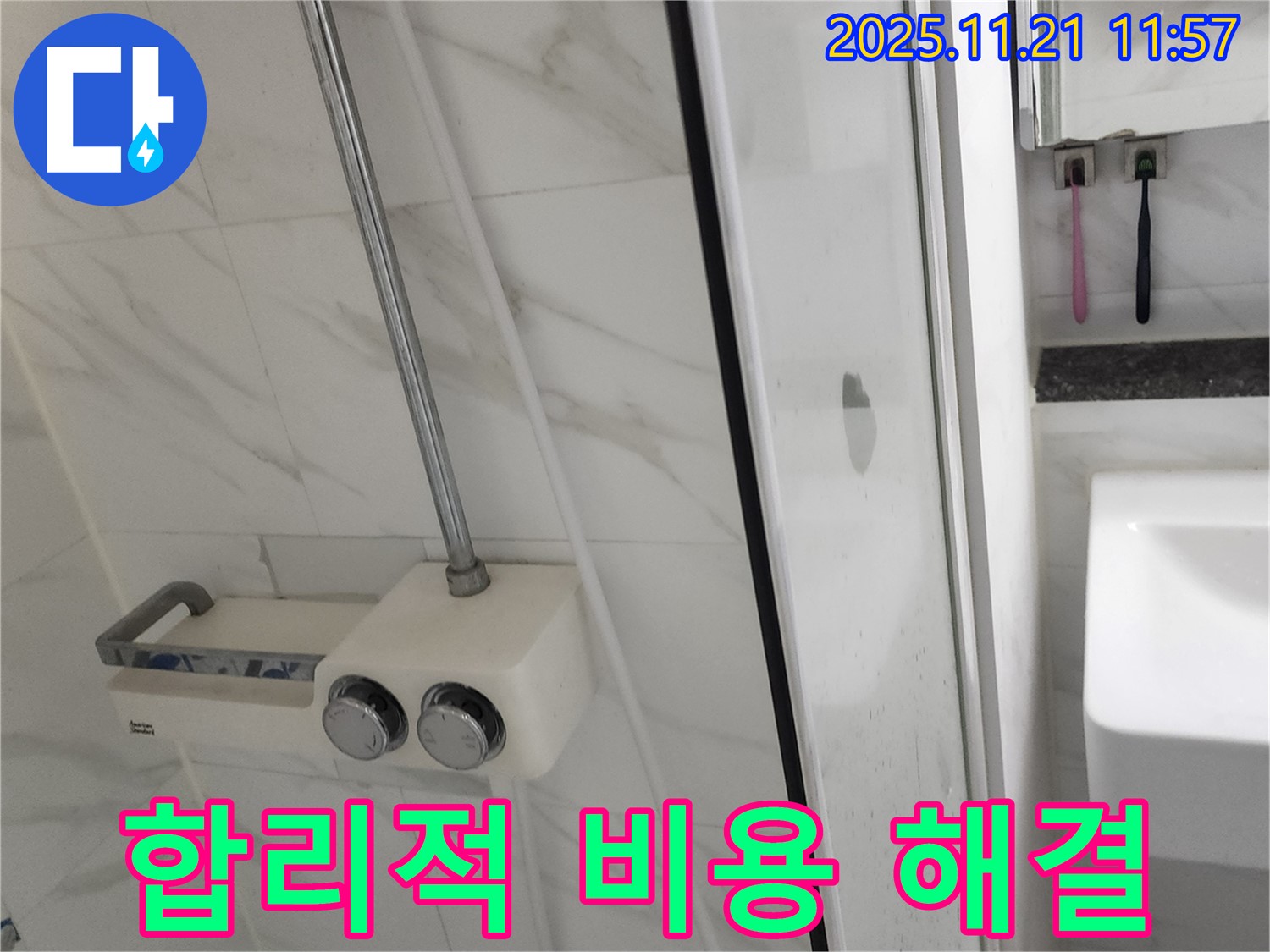 샤워기 누수 - 합리적인 비용으로 누수 문제를 완벽하게 해결하고, 고객님의 부담을 덜어드립니다.