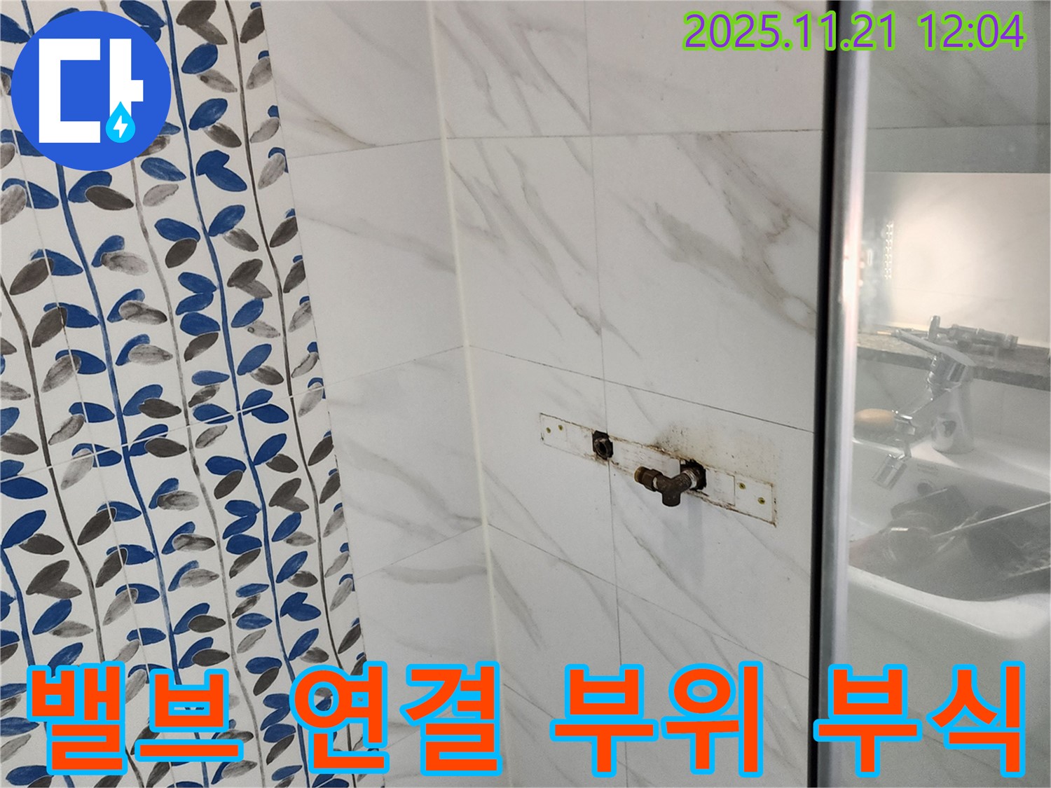 샤워기 밸브 연결 부위 부식 - 포천 가산면 누수 전문 업체에서 신속하게 부품 교체 완료!