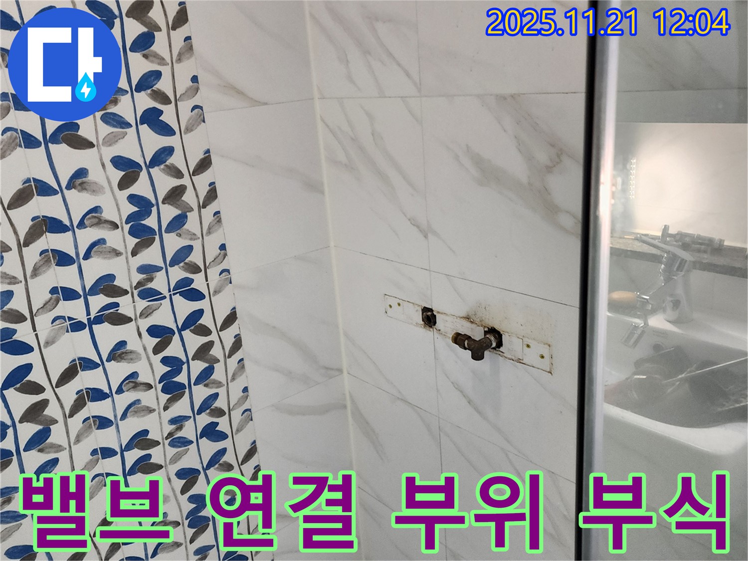 샤워기 밸브 연결 부위 부식 - 포천 가산면 누수 전문 업체에서 신속하게 부품 교체 완료!