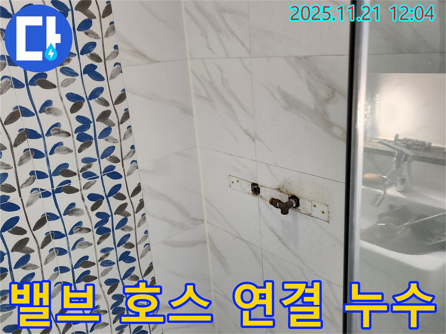 샤워기 밸브와 호스 연결 부위 누수 - 포천 가산면 누수 전문 업체에서 간단하게 해결해 드립니다.
