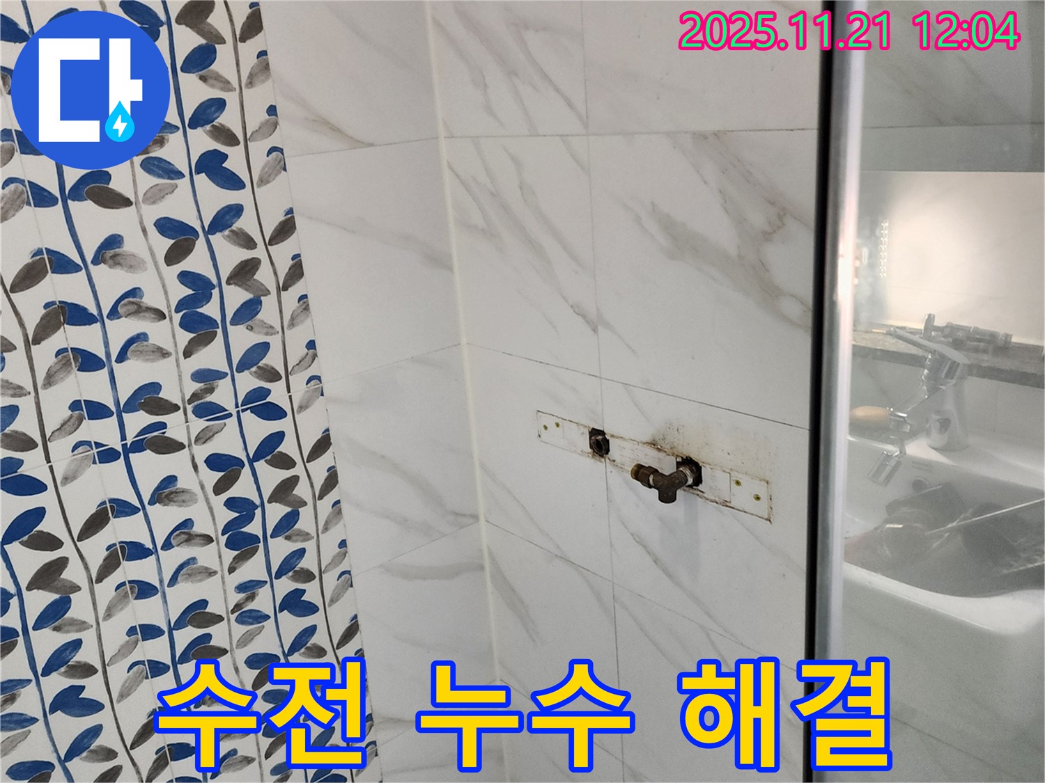 샤워기 수전 누수 해결 - 포천시 가산면 누수 전문 업체에서 베테랑의 꼼꼼한 손길로 완벽하게 해결해 드립니다.