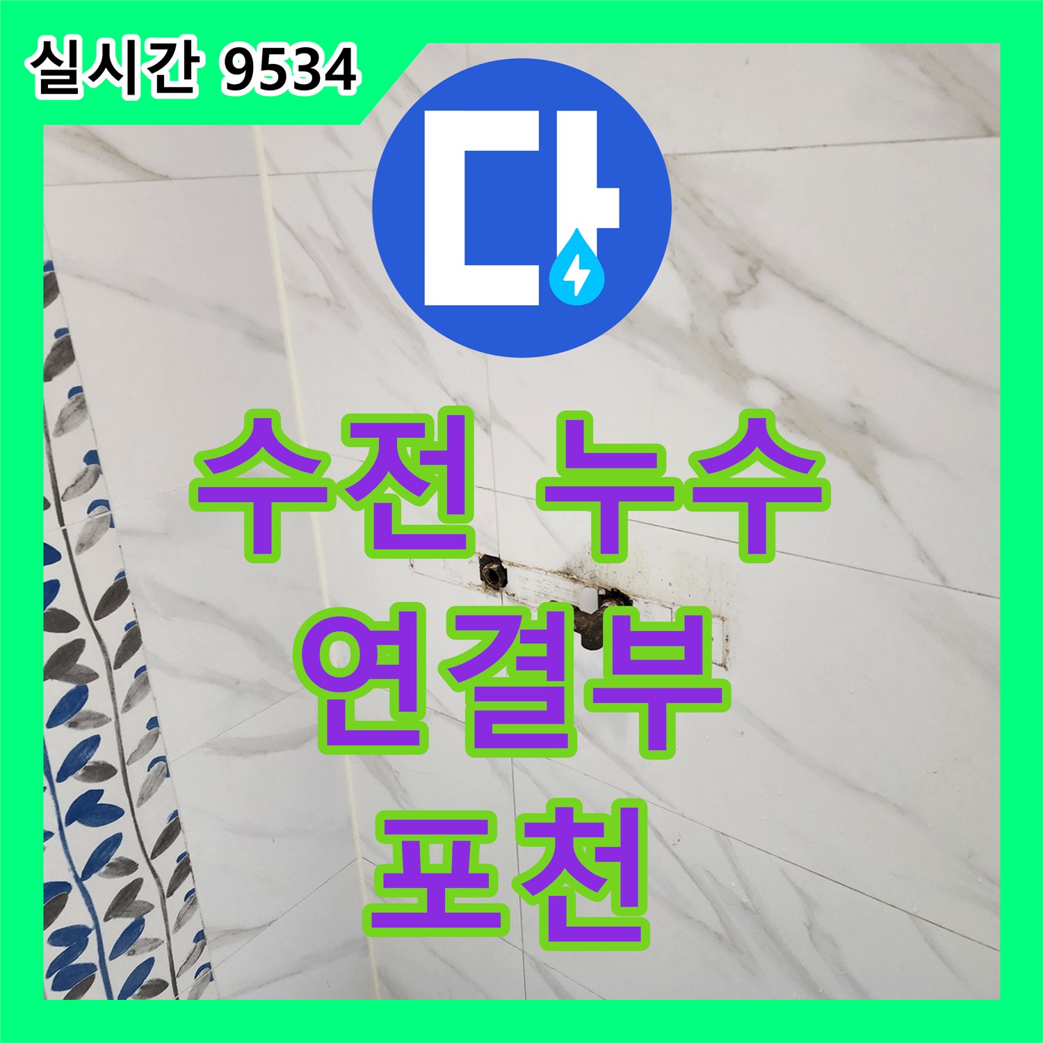 샤워기 수전 누수탐지, 연결부 문제 해결 - 포천 가산