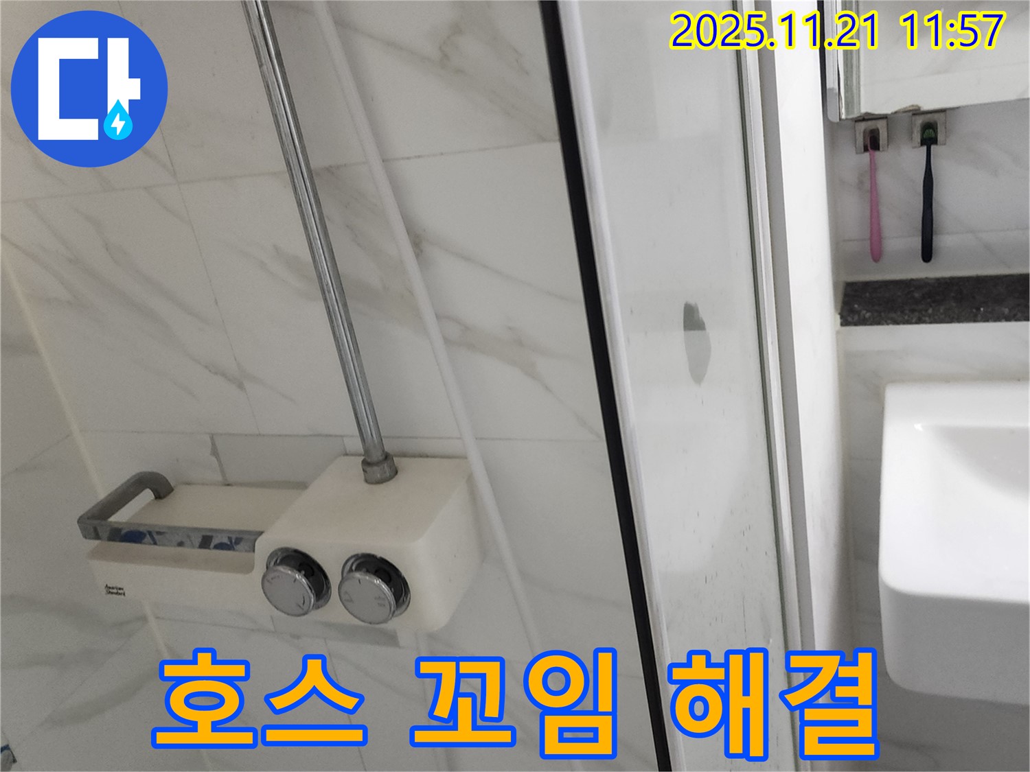 샤워기 연결 호스 꼬임 - 호스가 꼬이면 누수가 발생할 수 있습니다 - 꼬임을 풀어주고 안전하게 사용하세요.