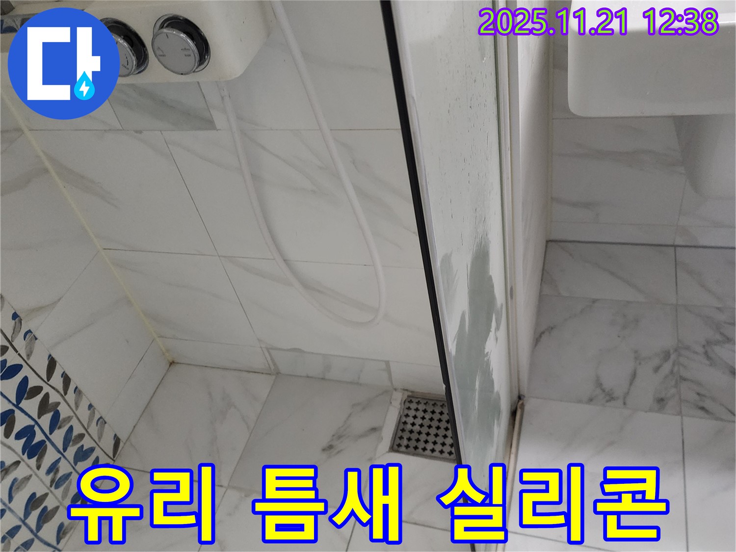 샤워부스 유리 틈새 누수 - 실리콘 손상 확인 - 실리콘 보강으로 간단하게 해결